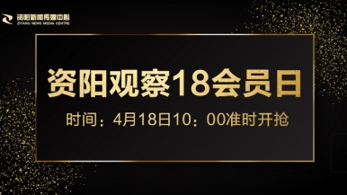 插大逼逼免费视频福利来袭，就在“资阳观察”18会员日